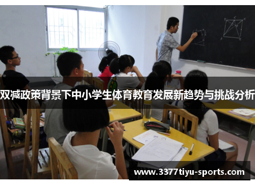 双减政策背景下中小学生体育教育发展新趋势与挑战分析