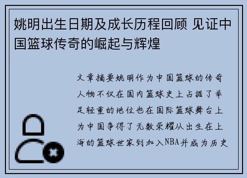 姚明出生日期及成长历程回顾 见证中国篮球传奇的崛起与辉煌