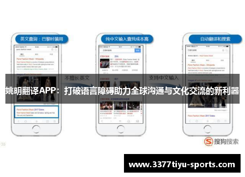 姚明翻译APP：打破语言障碍助力全球沟通与文化交流的新利器