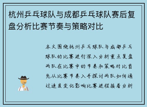 杭州乒乓球队与成都乒乓球队赛后复盘分析比赛节奏与策略对比