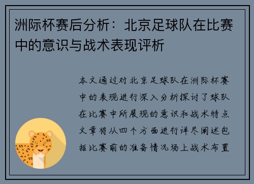 洲际杯赛后分析：北京足球队在比赛中的意识与战术表现评析