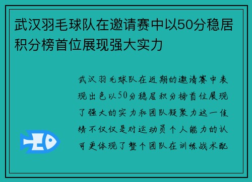 武汉羽毛球队在邀请赛中以50分稳居积分榜首位展现强大实力