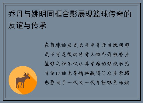 乔丹与姚明同框合影展现篮球传奇的友谊与传承