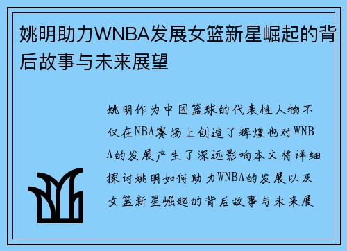 姚明助力WNBA发展女篮新星崛起的背后故事与未来展望