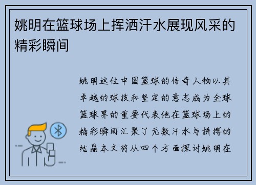 姚明在篮球场上挥洒汗水展现风采的精彩瞬间