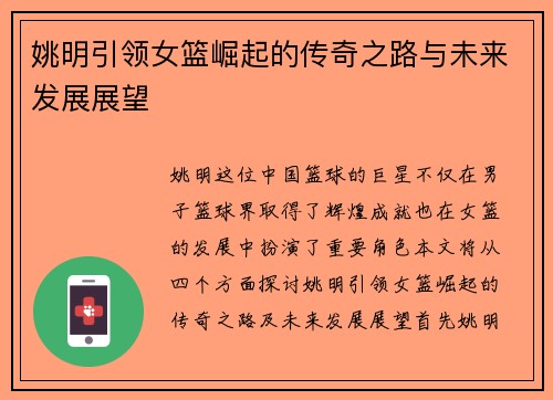 姚明引领女篮崛起的传奇之路与未来发展展望