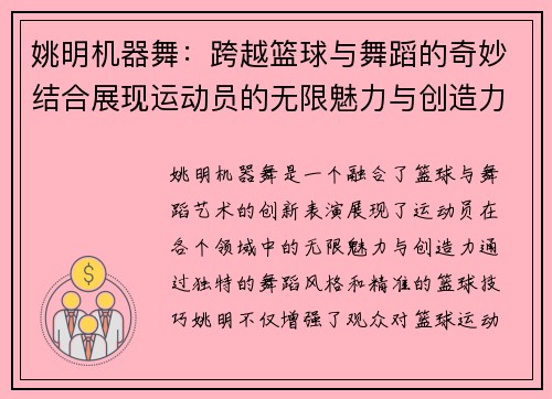 姚明机器舞：跨越篮球与舞蹈的奇妙结合展现运动员的无限魅力与创造力