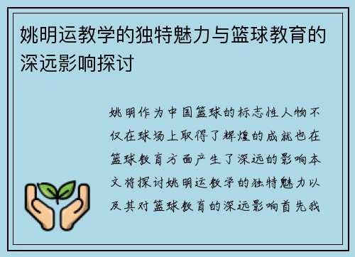姚明运教学的独特魅力与篮球教育的深远影响探讨