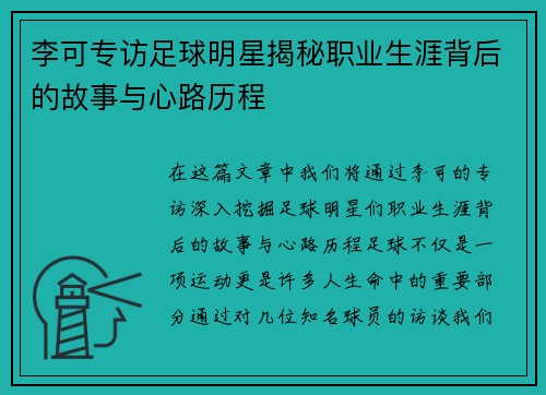 李可专访足球明星揭秘职业生涯背后的故事与心路历程