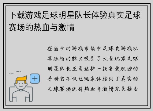 下载游戏足球明星队长体验真实足球赛场的热血与激情