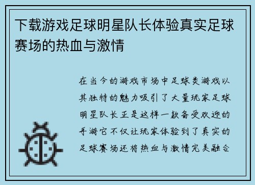 下载游戏足球明星队长体验真实足球赛场的热血与激情