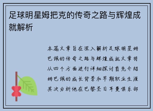 足球明星姆把克的传奇之路与辉煌成就解析
