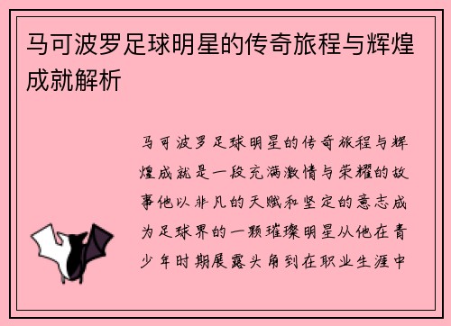 马可波罗足球明星的传奇旅程与辉煌成就解析