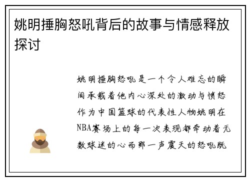 姚明捶胸怒吼背后的故事与情感释放探讨