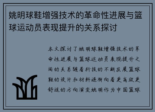 姚明球鞋增强技术的革命性进展与篮球运动员表现提升的关系探讨