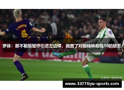罗体：那不勒斯暂停引进左边锋，搁置了对斯特林和格10的联系
