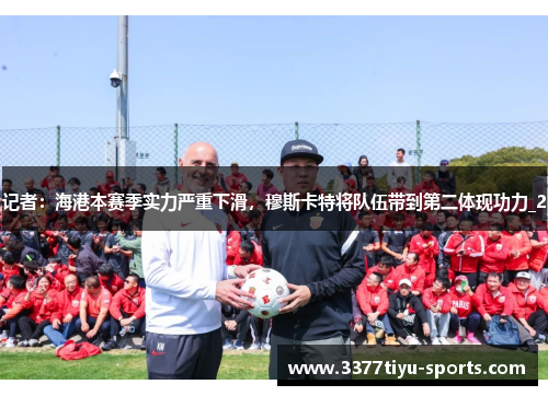 记者：海港本赛季实力严重下滑，穆斯卡特将队伍带到第二体现功力_2